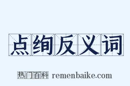 点绚反义词是什么意思的图片
